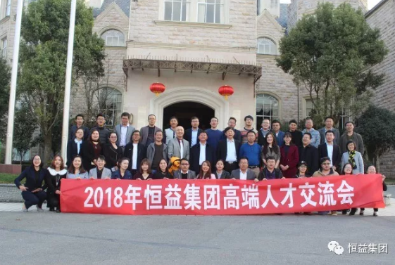 恒益集團(tuán)順利組織首次春節(jié)人才交流會