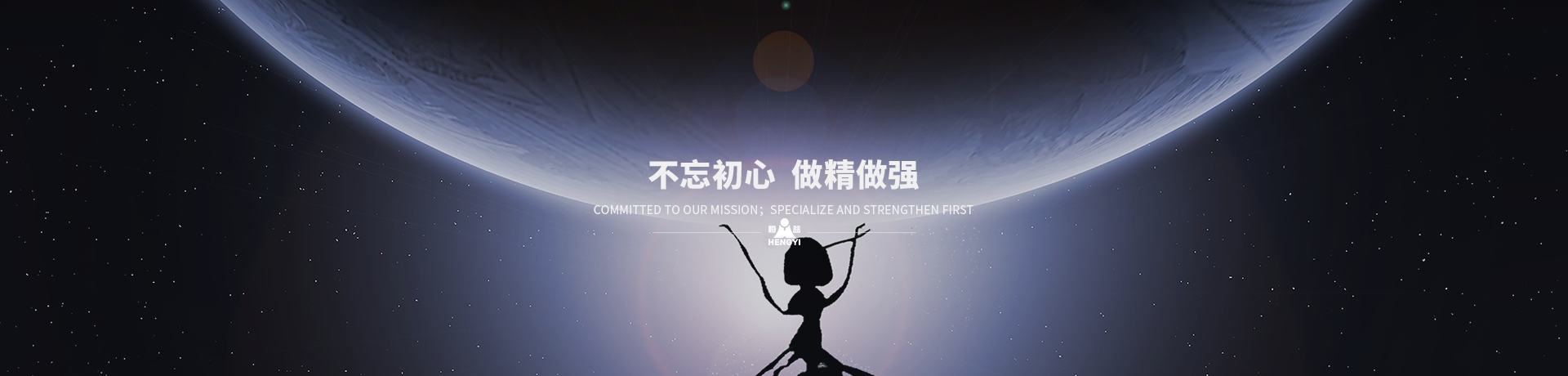 不忘初心，做精做強(qiáng)