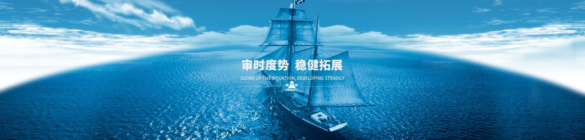審時(shí)度勢(shì)，穩(wěn)健拓展