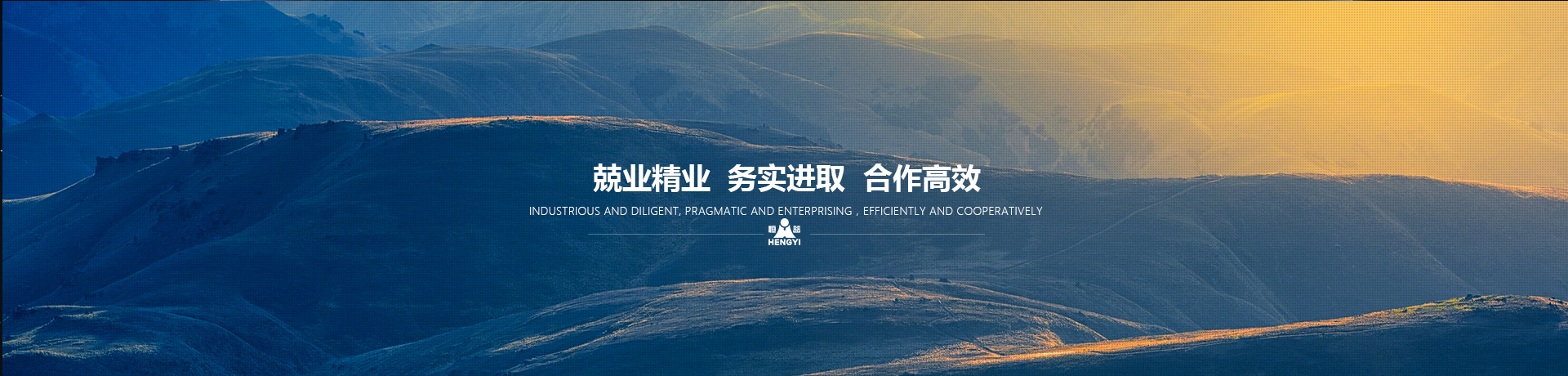 兢業(yè)精業(yè)，務(wù)實(shí)進(jìn)取