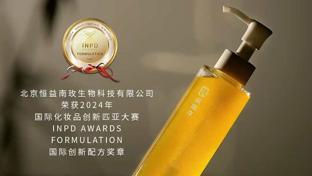 國貨品牌玫卿序閃耀巴黎“創(chuàng)新匹亞”大賽，榮獲INPD國際創(chuàng)新配方獎
