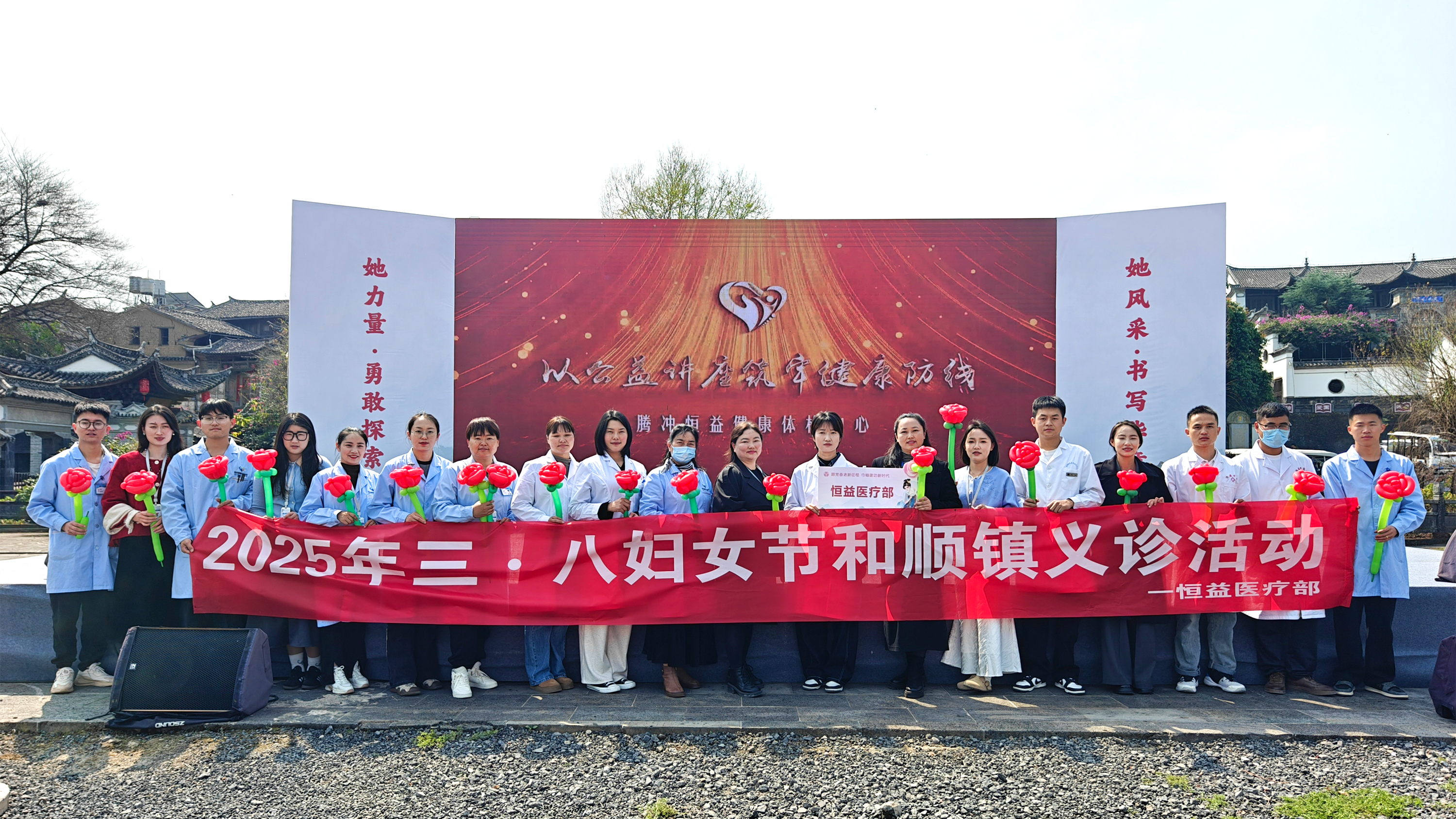 巾幗綻芳華，健康共守護(hù)丨恒益集團(tuán)積極協(xié)助騰沖市 “三八”國(guó)際婦女節(jié)活動(dòng)圓滿(mǎn)舉行